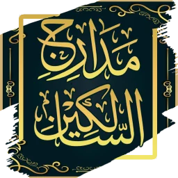 Icône de مدارج السالكين - ابن القيم